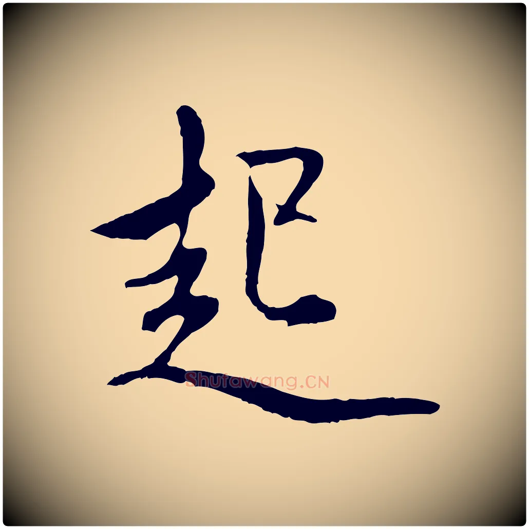 起毛笔行楷写法,摘自元代赵孟頫与中峰札
