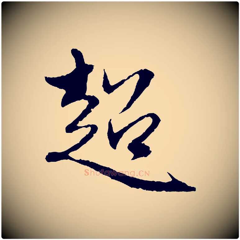 超毛笔行楷写法,摘自元代赵孟頫与中峰札