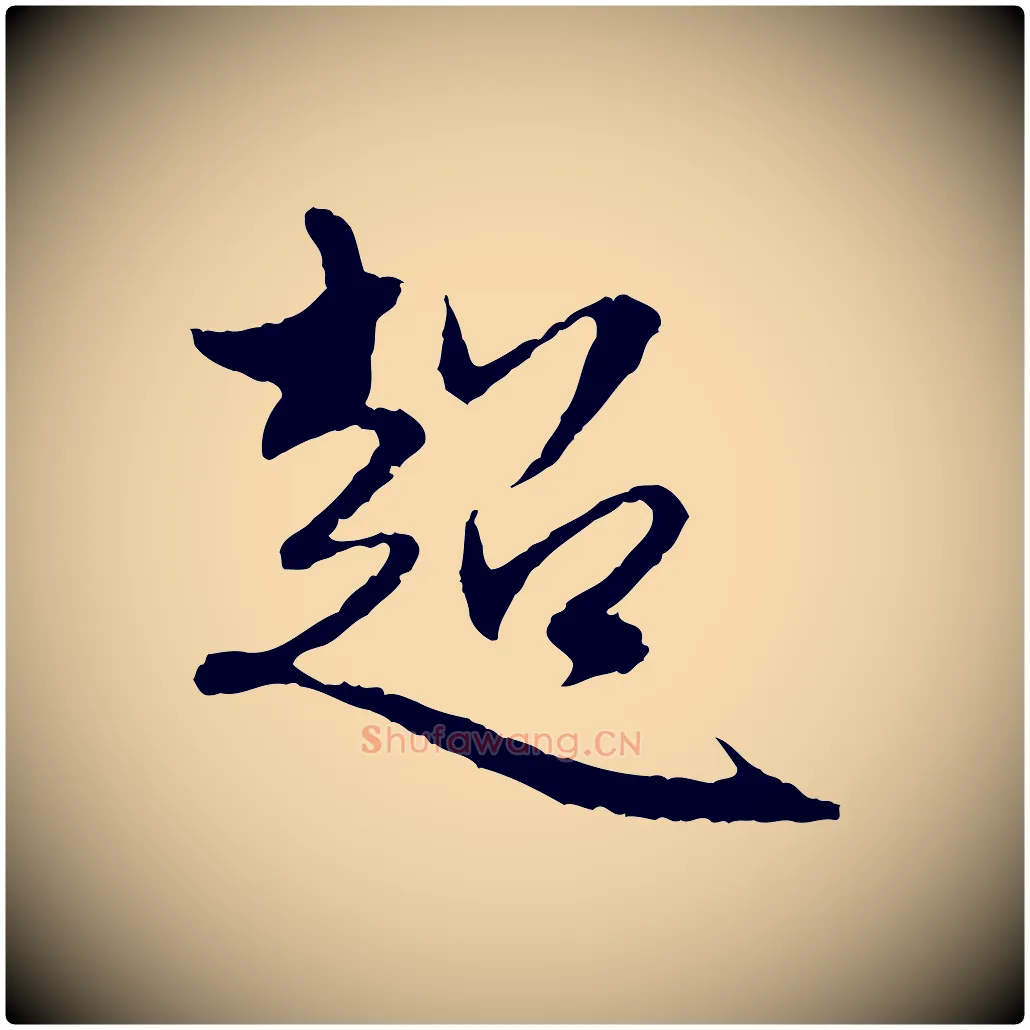 超毛笔行楷写法,摘自元代赵孟頫与中峰札