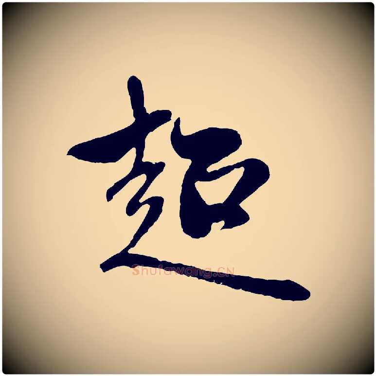 超毛笔行楷写法,摘自元代赵孟頫与中峰札