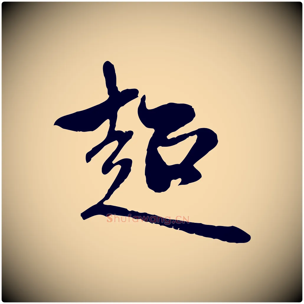 超毛笔行楷写法,摘自元代赵孟頫与中峰札