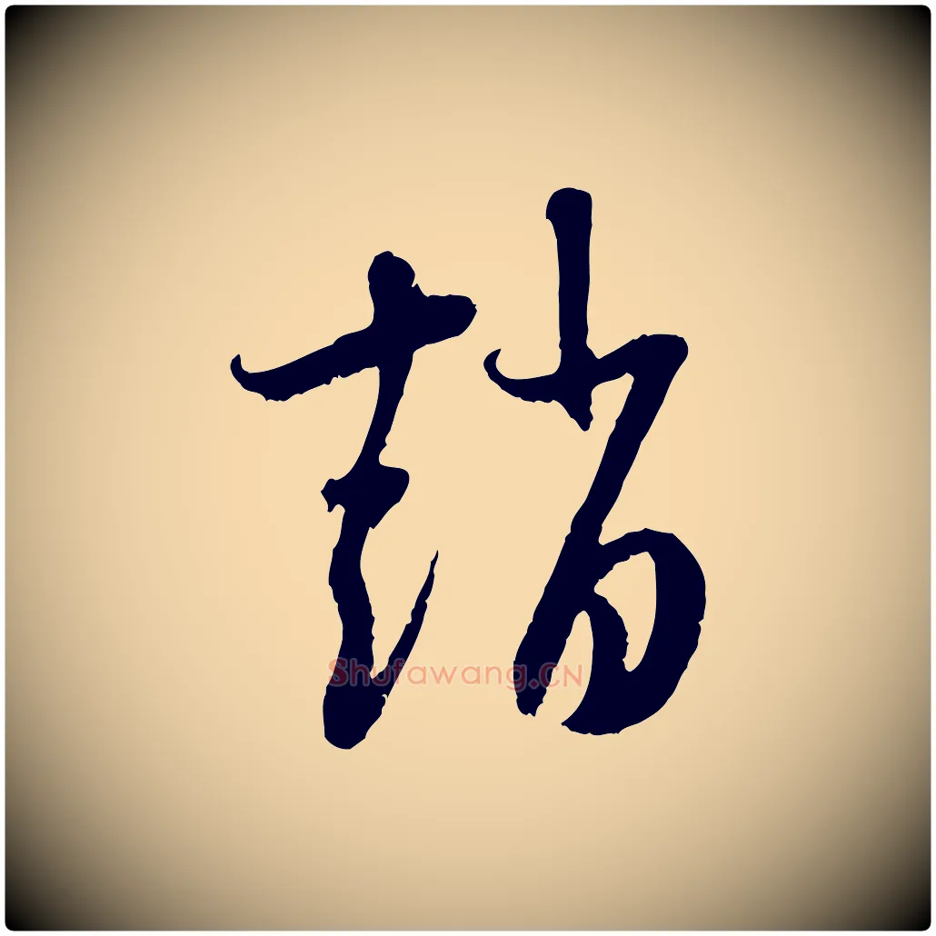 趙毛笔行楷写法,摘自元代赵孟頫与中峰札