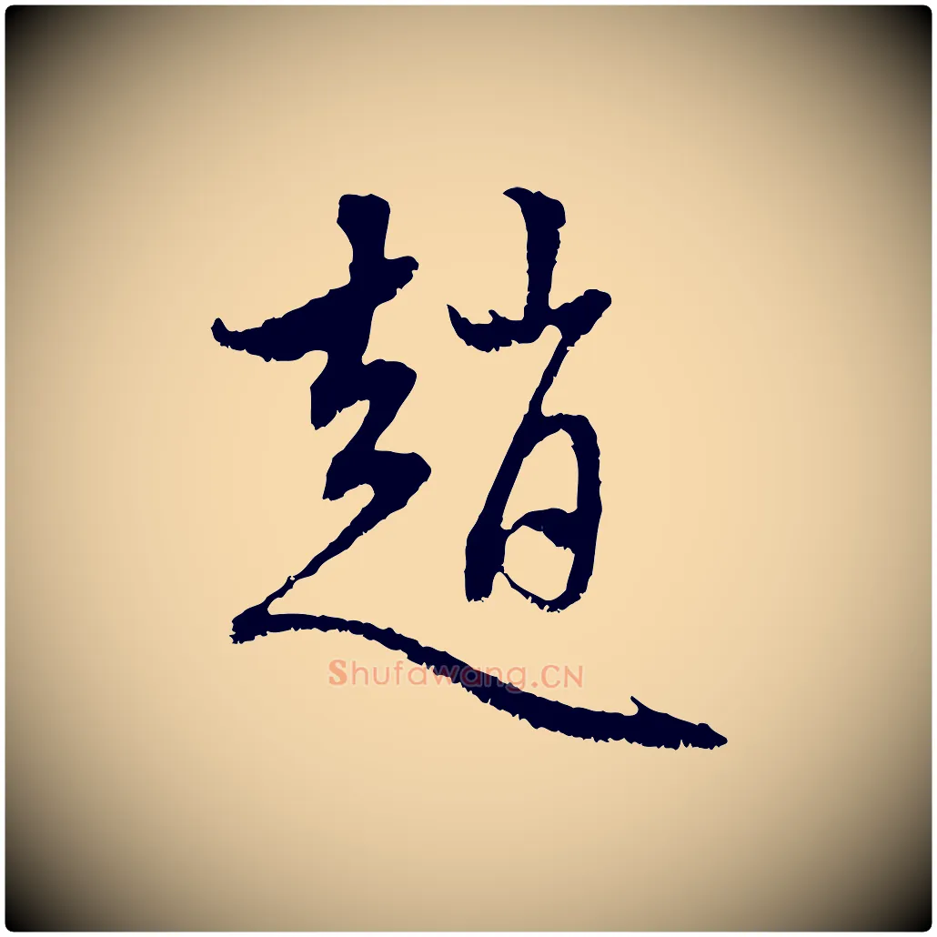 趙毛笔行楷写法,摘自元代赵孟頫与中峰札