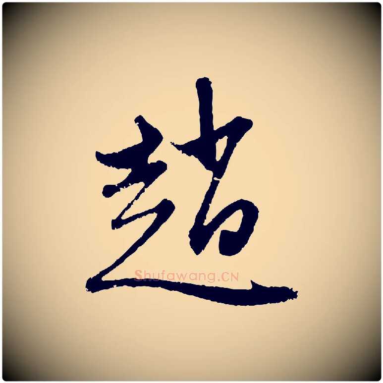 趙毛笔行楷写法,摘自元代赵孟頫与中峰札