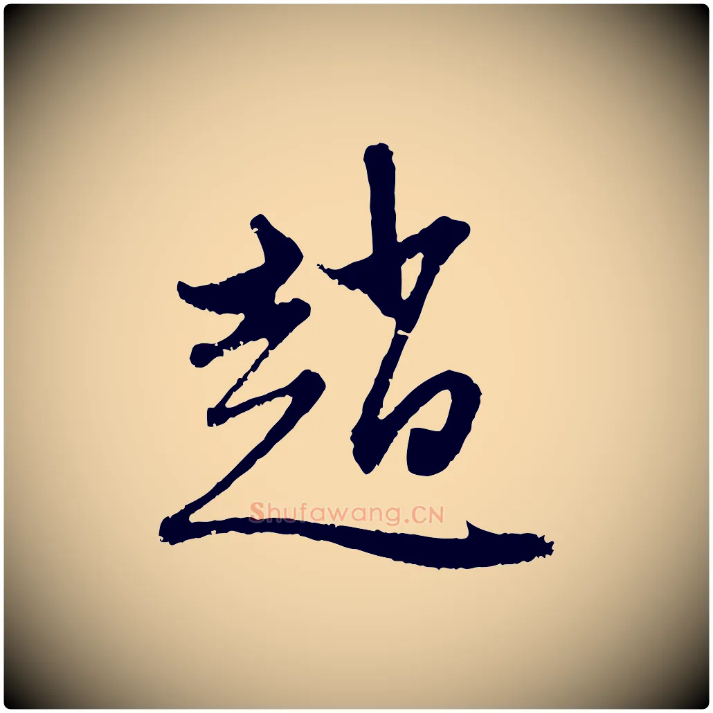 趙毛笔行楷写法,摘自元代赵孟頫与中峰札