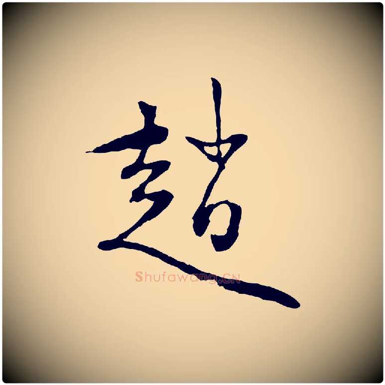 趙毛笔行楷写法,摘自元代赵孟頫与中峰札