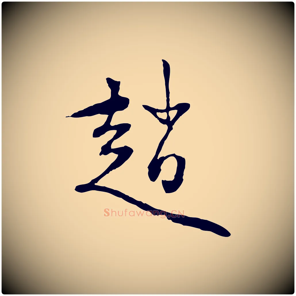趙毛笔行楷写法,摘自元代赵孟頫与中峰札