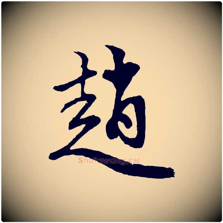 趙毛笔行楷写法,摘自元代赵孟頫与中峰札