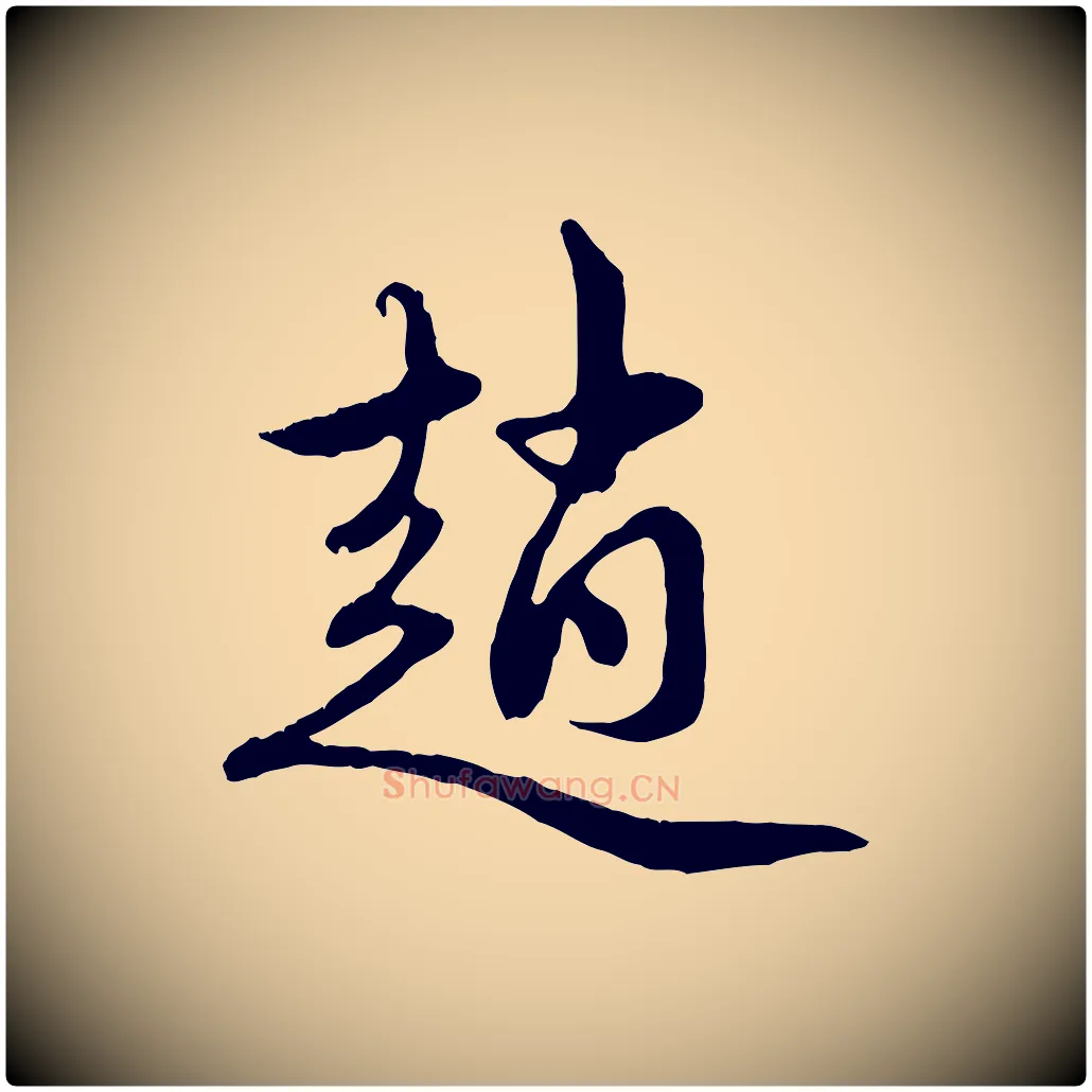 趙毛笔行楷写法,摘自元代赵孟頫与中峰札