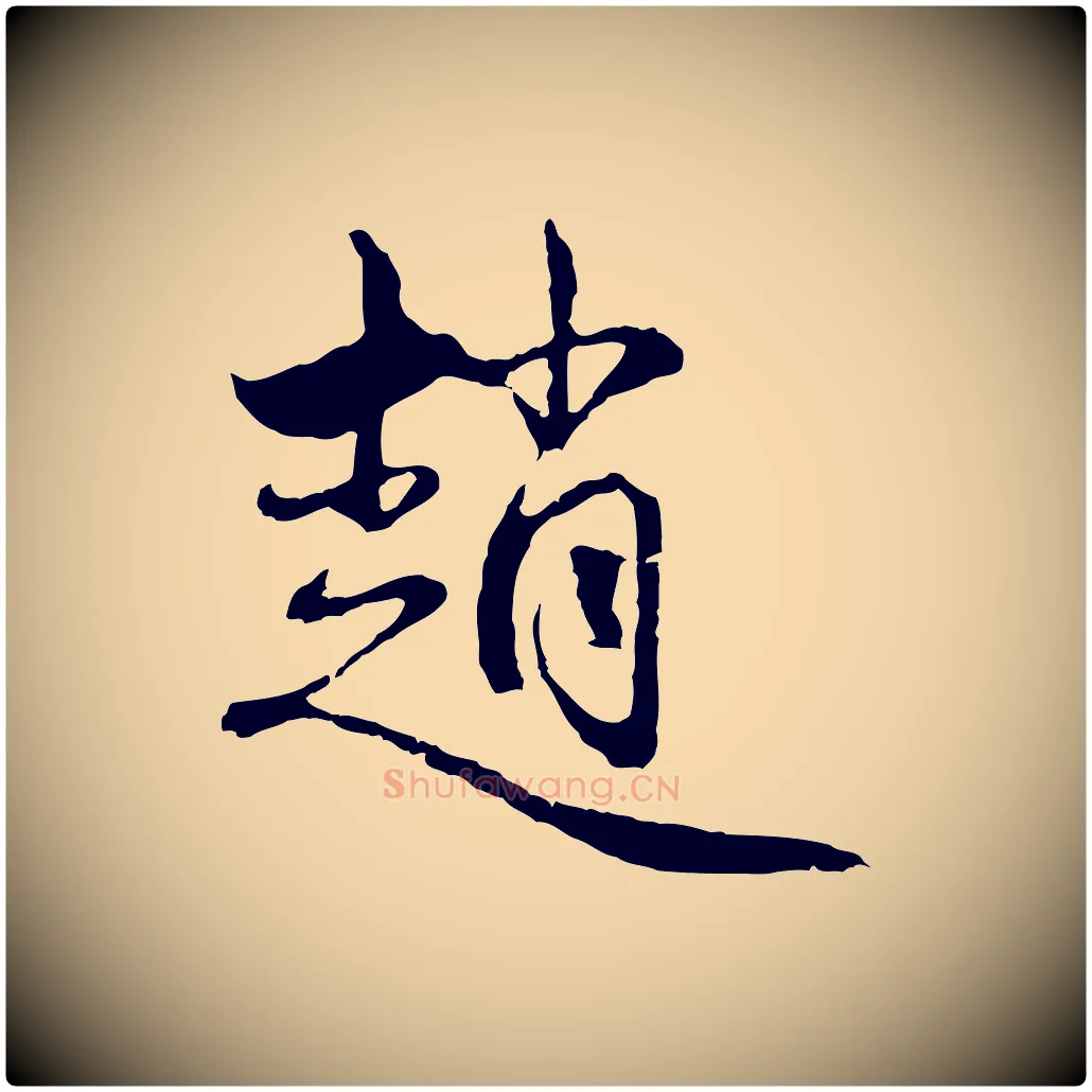 趙毛笔行楷写法,摘自元代赵孟頫与中峰札