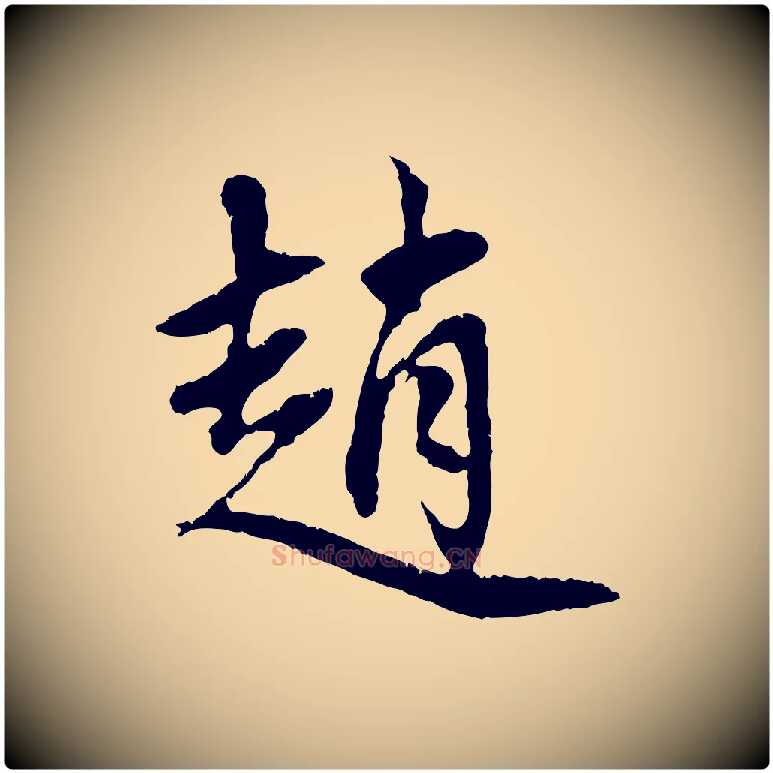 趙毛笔行楷写法,摘自元代赵孟頫与中峰札