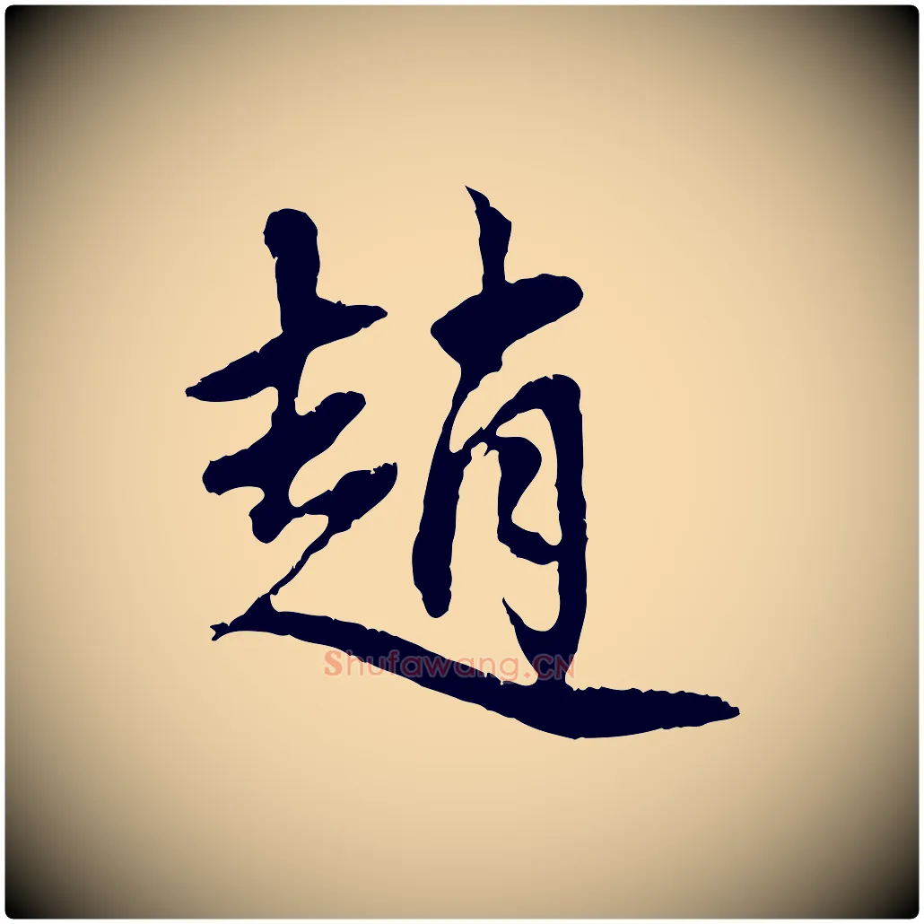 趙毛笔行楷写法,摘自元代赵孟頫与中峰札