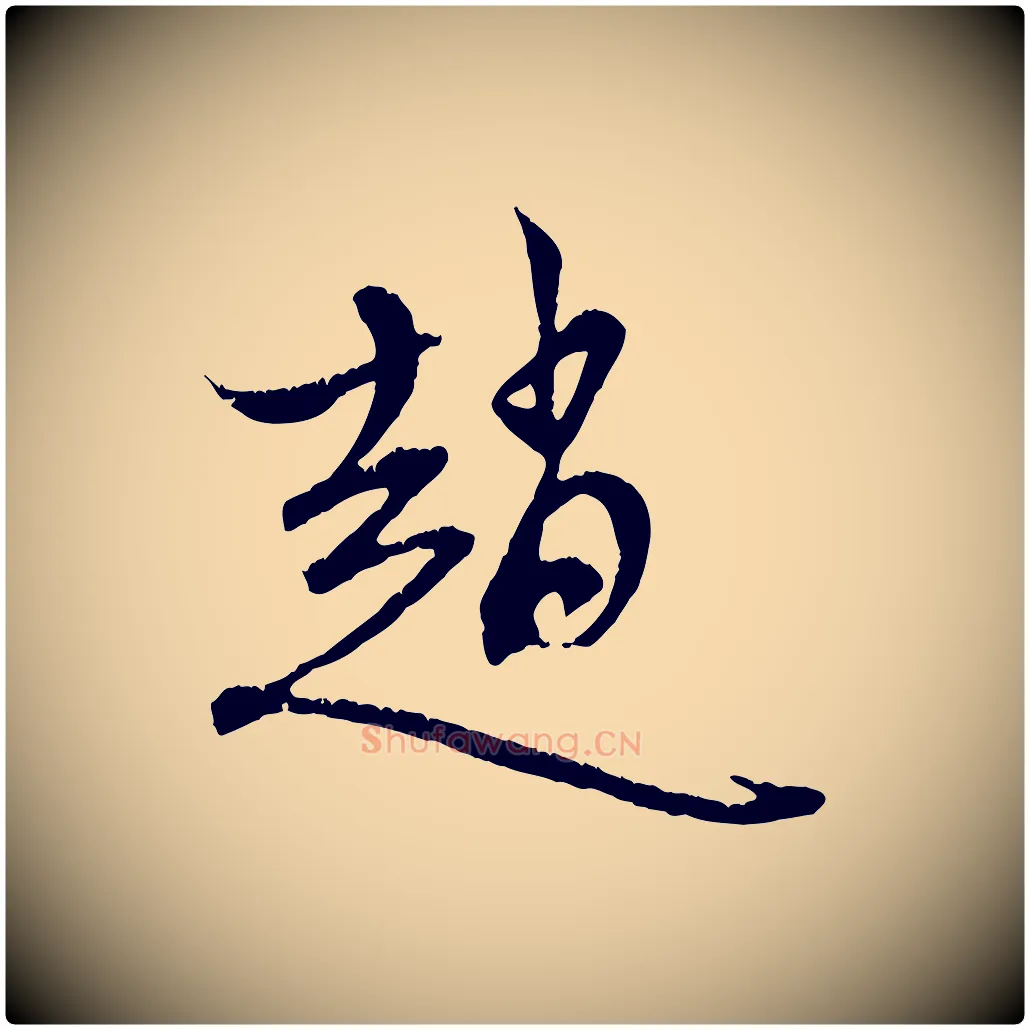 趙毛笔行楷写法,摘自元代赵孟頫与中峰札
