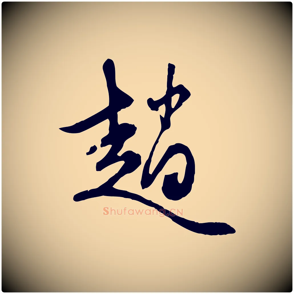 趙毛笔行楷写法,摘自元代赵孟頫与中峰札