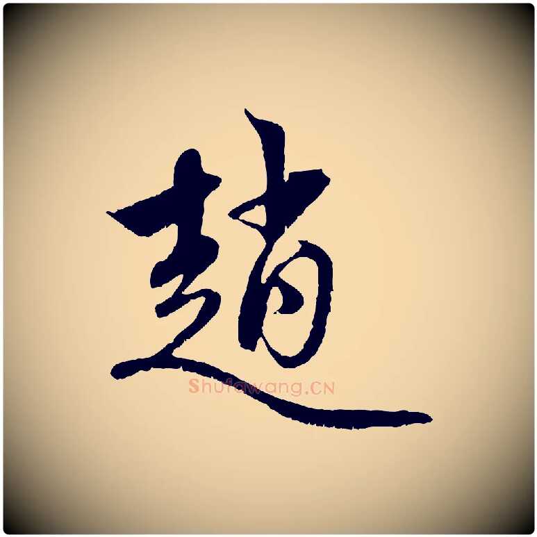 趙毛笔行楷写法,摘自元代赵孟頫与中峰札
