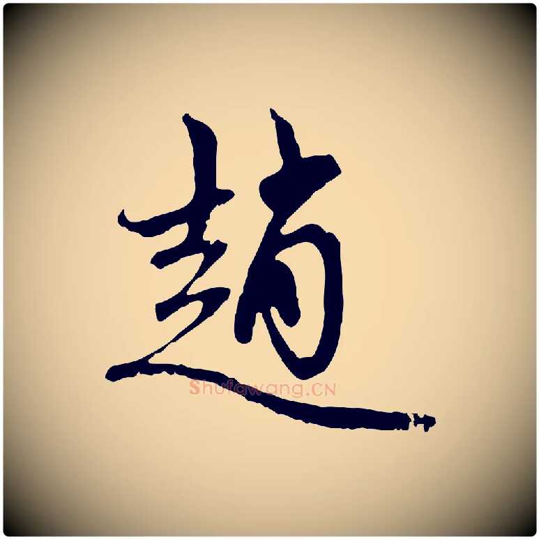 趙毛笔行楷写法,摘自元代赵孟頫与中峰札