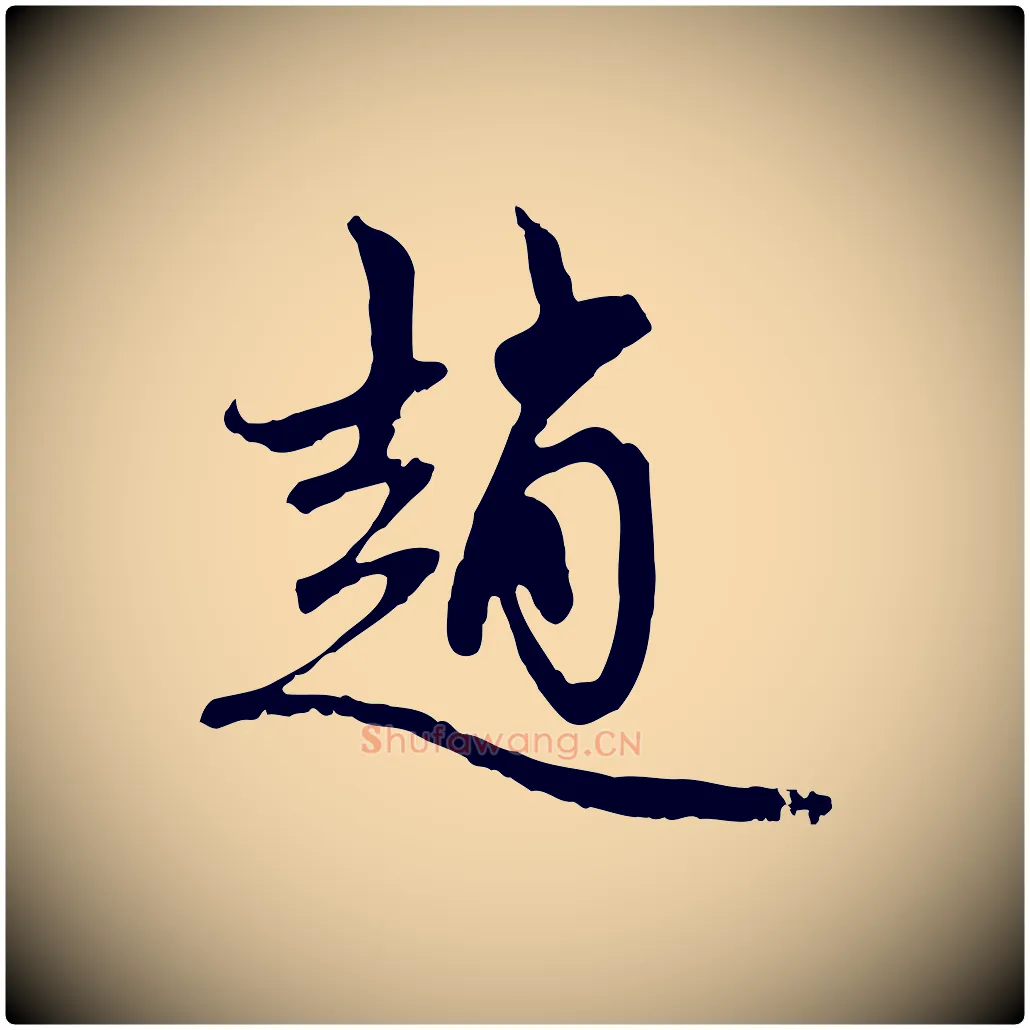 趙毛笔行楷写法,摘自元代赵孟頫与中峰札