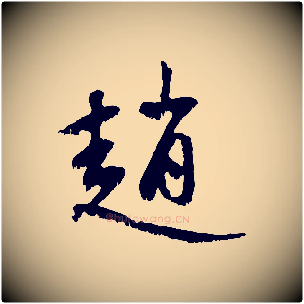 趙毛笔行楷写法,摘自元代赵孟頫与中峰札