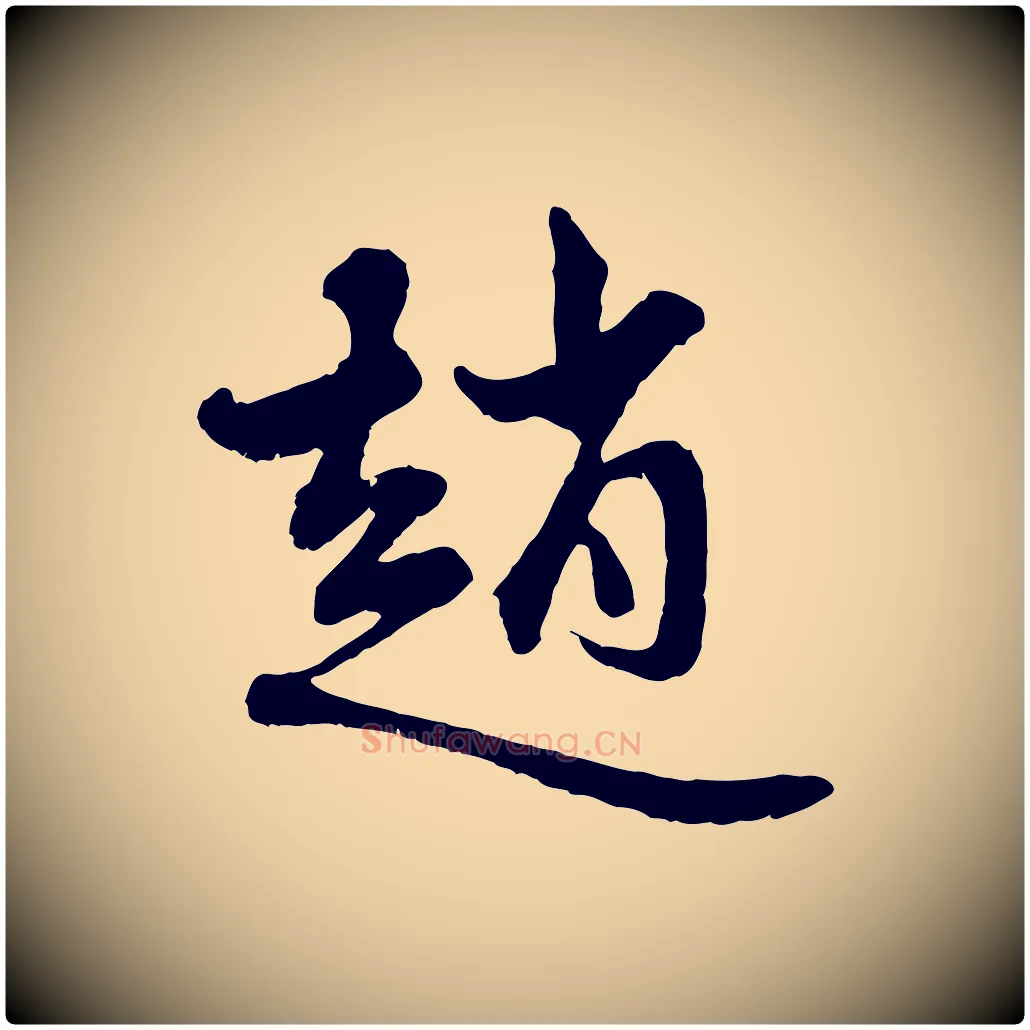 趙毛笔行楷写法,摘自元代赵孟頫与中峰札