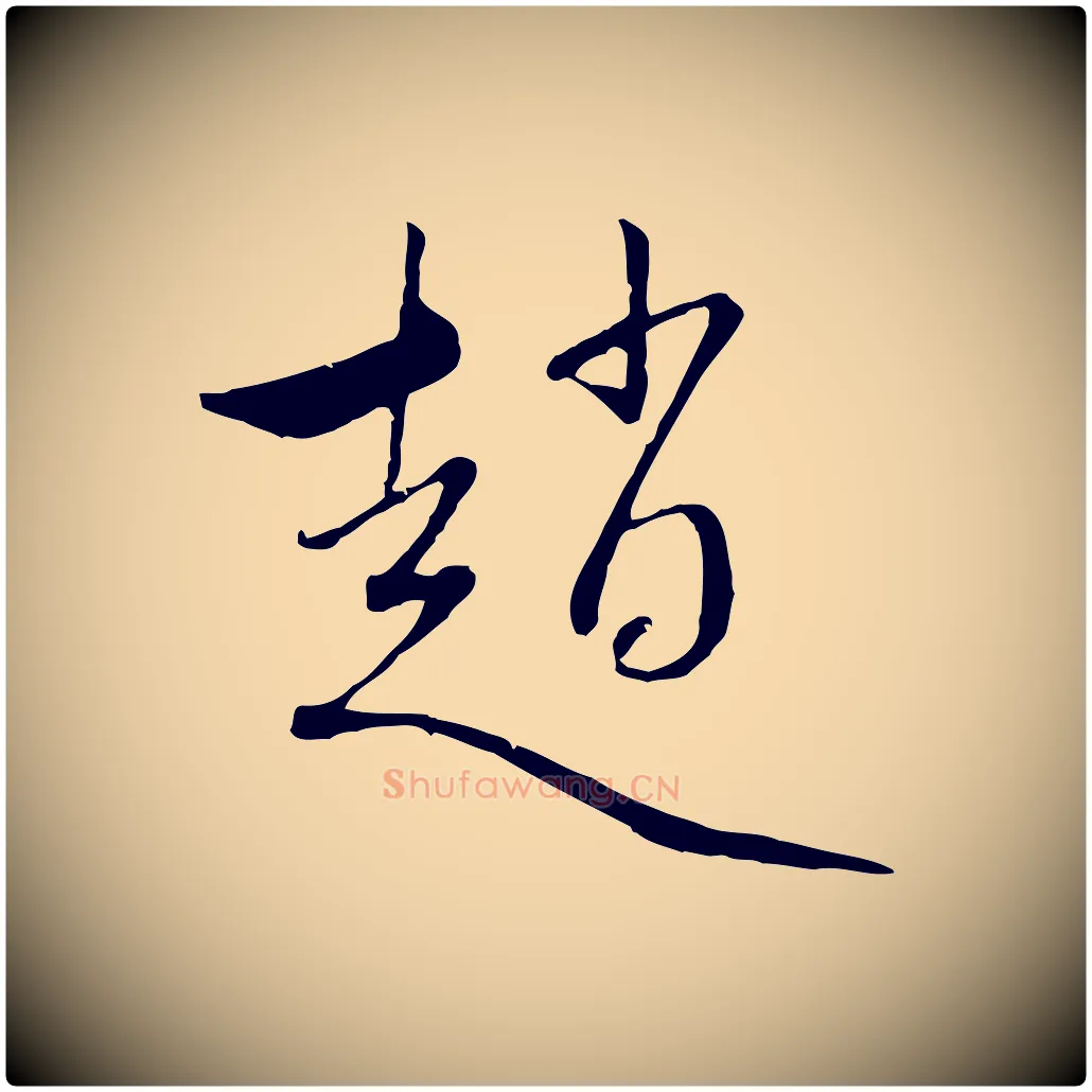 趙毛笔行楷写法,摘自元代赵孟頫与中峰札