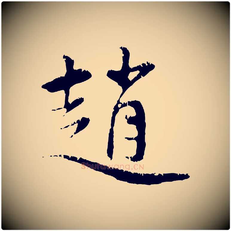 趙毛笔行楷写法,摘自元代赵孟頫与中峰札