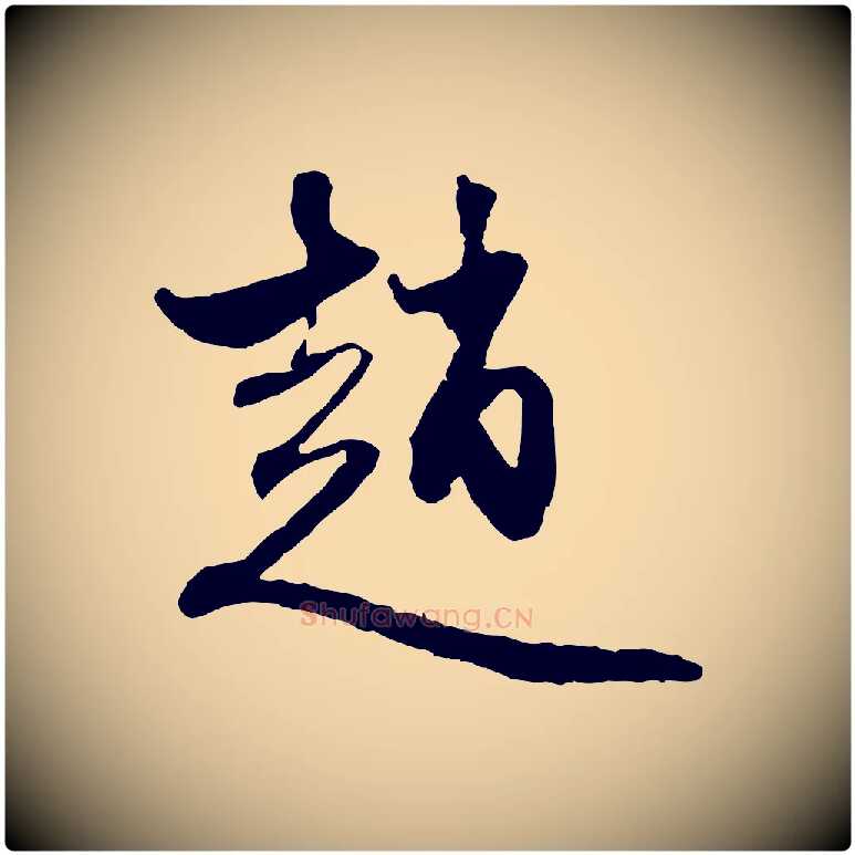 趙毛笔行楷写法,摘自元代赵孟頫与中峰札