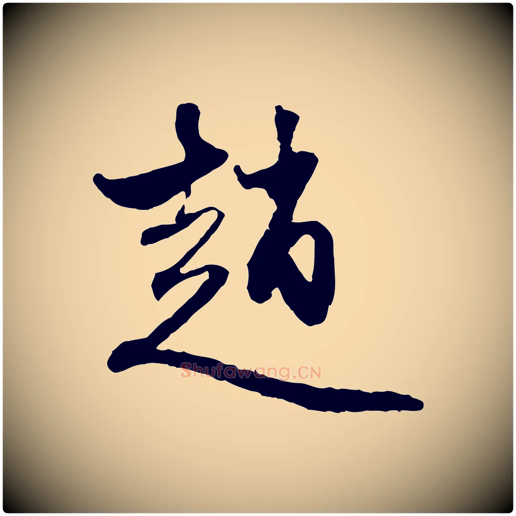 趙毛笔行楷写法,摘自元代赵孟頫与中峰札