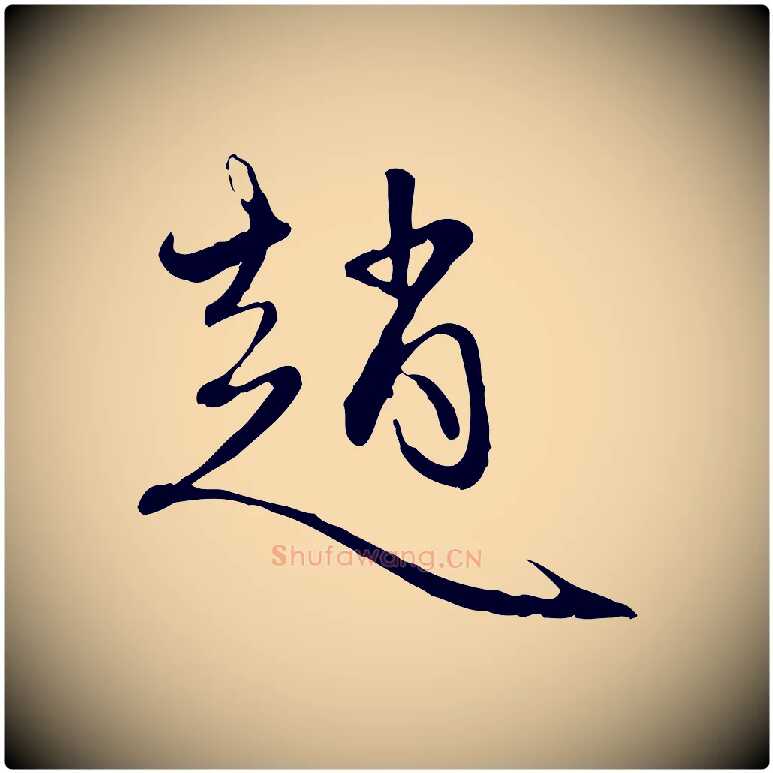 趙毛笔行楷写法,摘自元代赵孟頫与中峰札