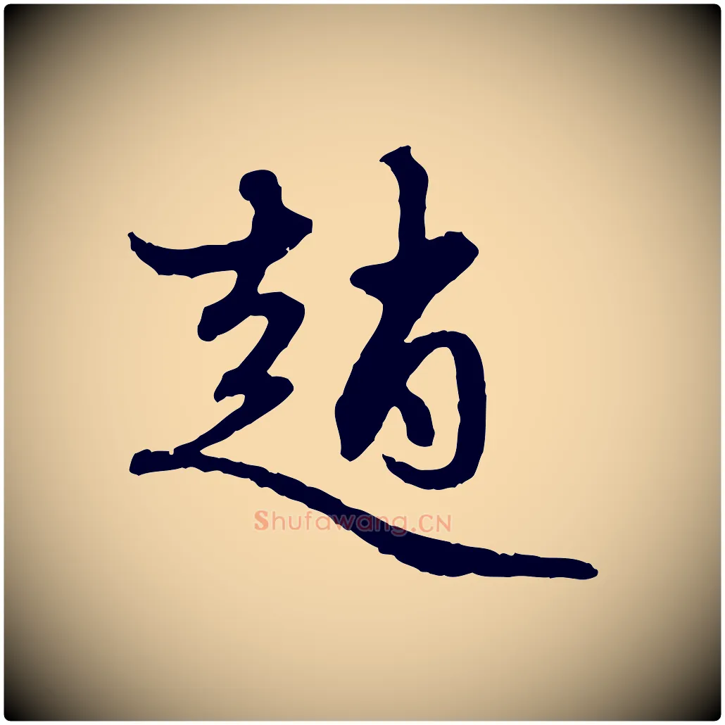 趙毛笔行楷写法,摘自元代赵孟頫与中峰札