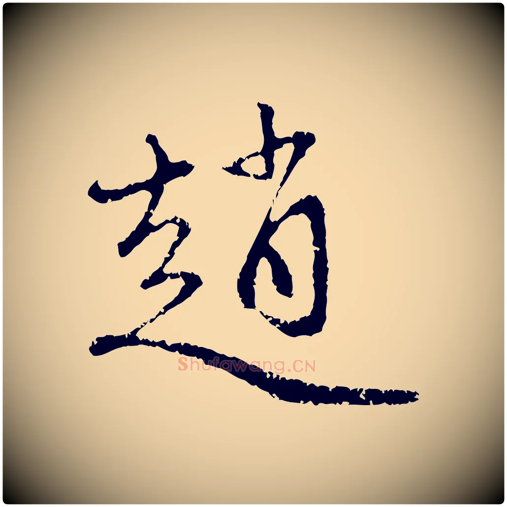 趙毛笔行楷写法,摘自元代赵孟頫与中峰札