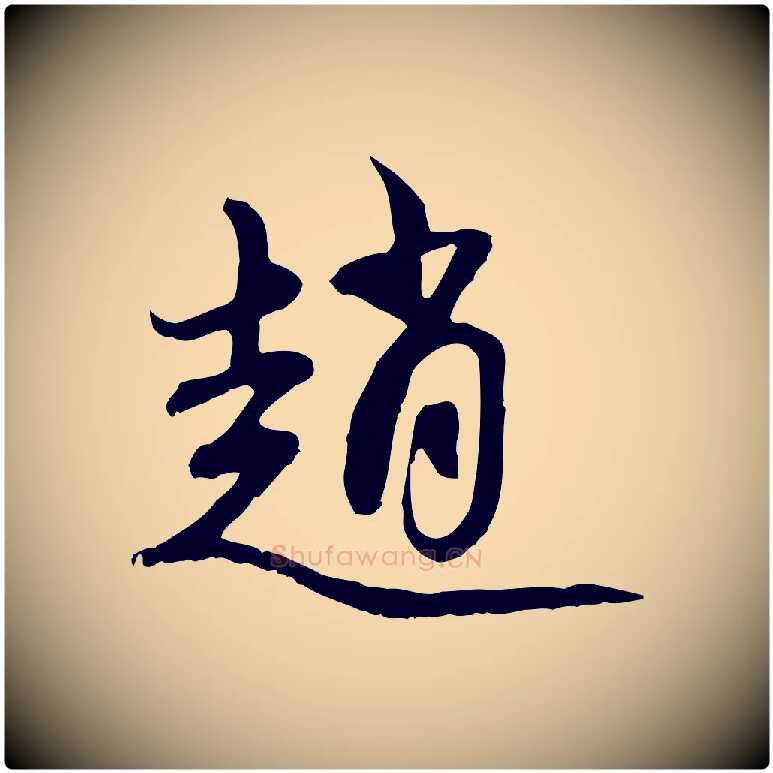 趙毛笔行楷写法,摘自元代赵孟頫与中峰札