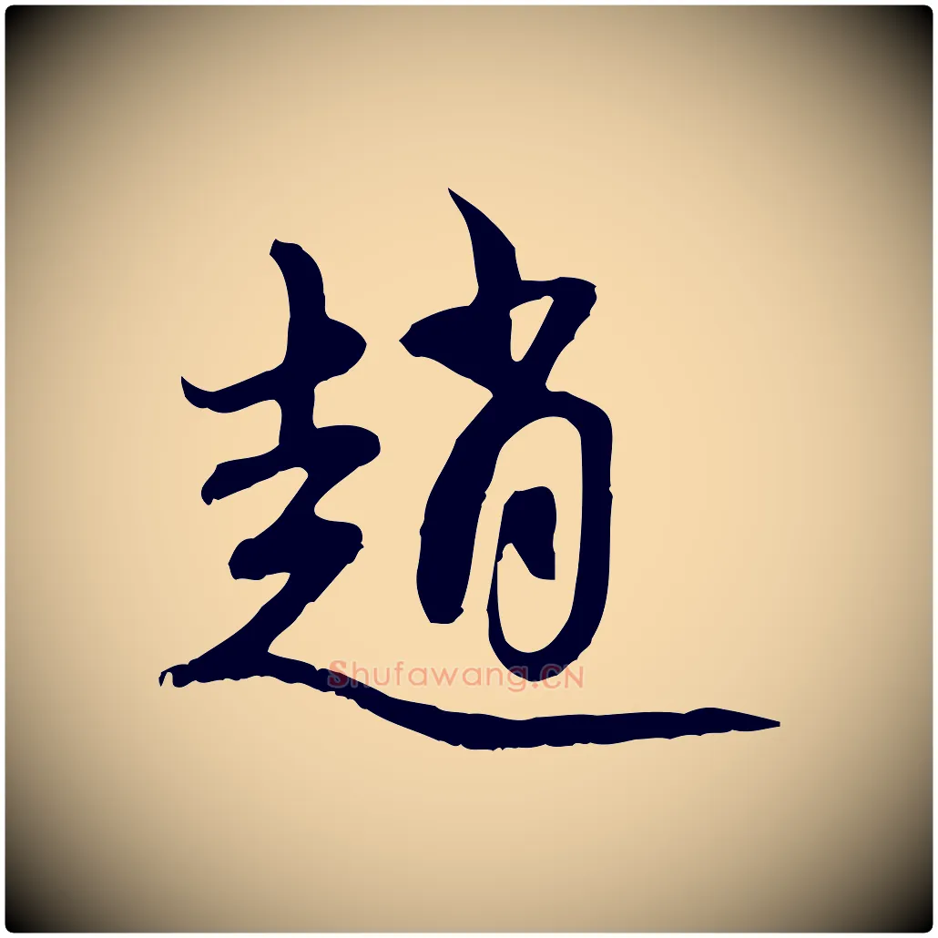 趙毛笔行楷写法,摘自元代赵孟頫与中峰札