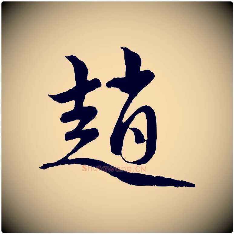 趙毛笔行楷写法,摘自元代赵孟頫与中峰札