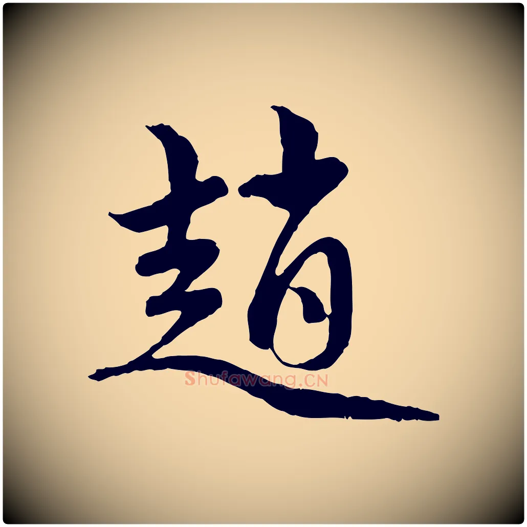 趙毛笔行楷写法,摘自元代赵孟頫与中峰札