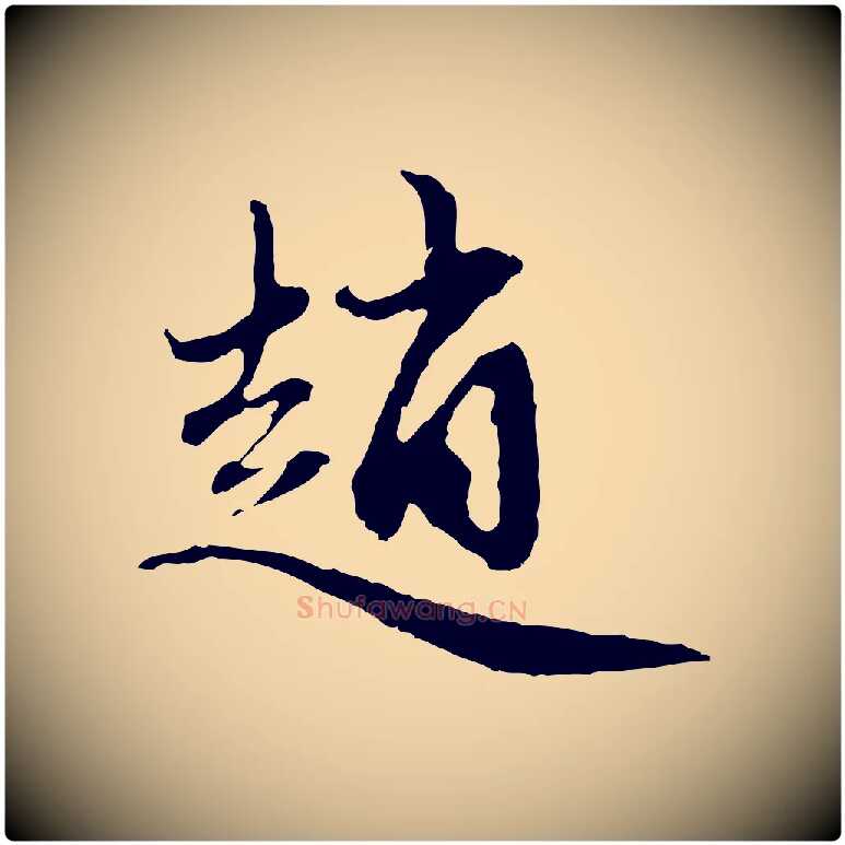 趙毛笔行楷写法,摘自元代赵孟頫与中峰札