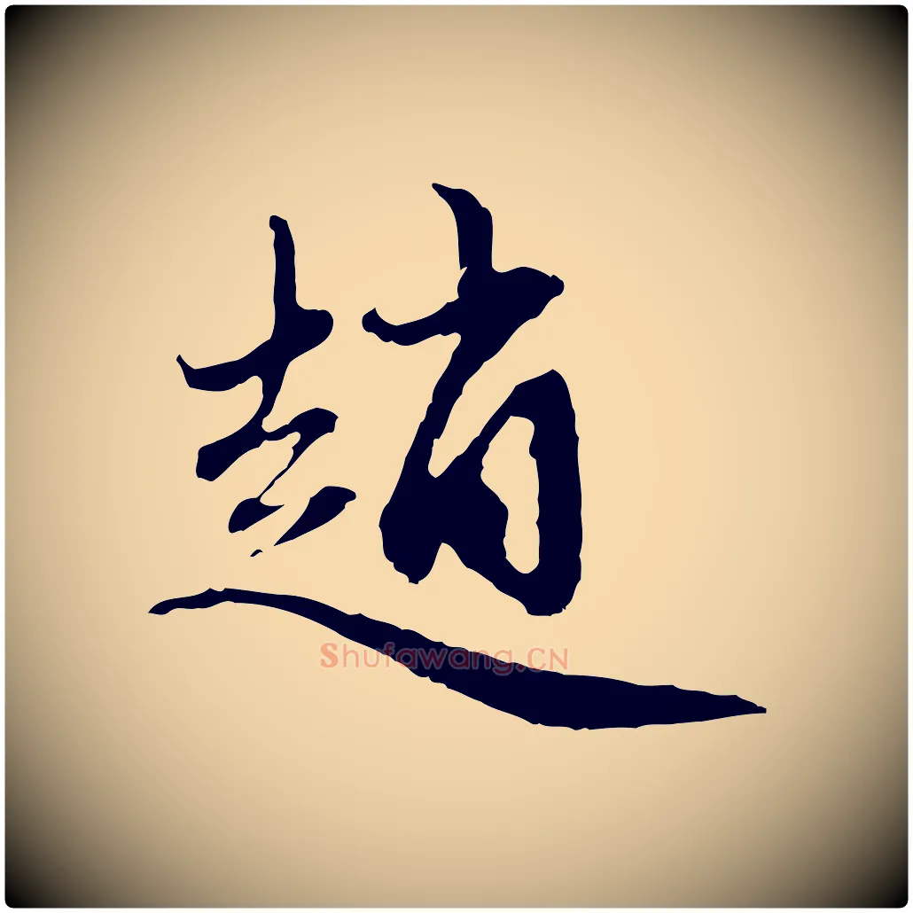 趙毛笔行楷写法,摘自元代赵孟頫与中峰札
