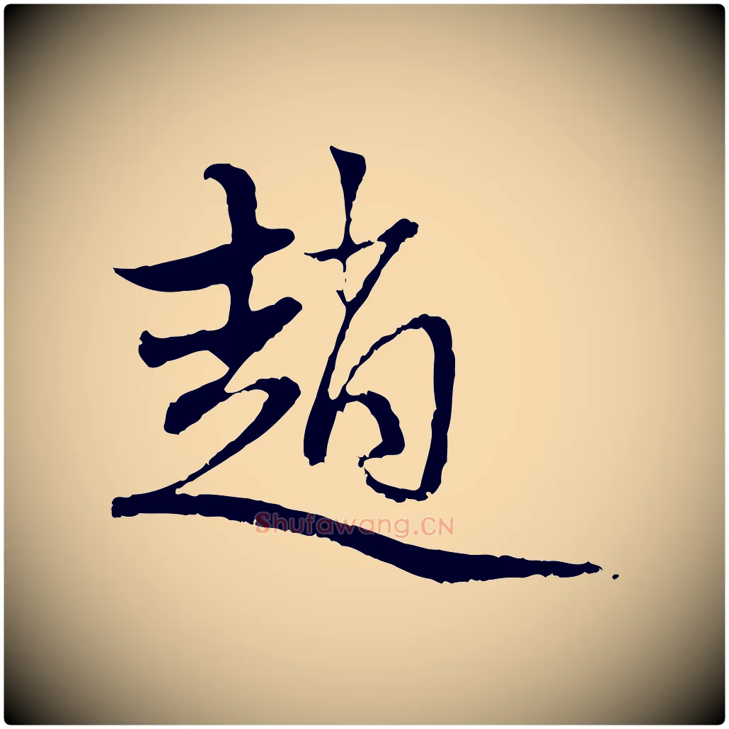 趙毛笔行楷写法,摘自元代赵孟頫与中峰札