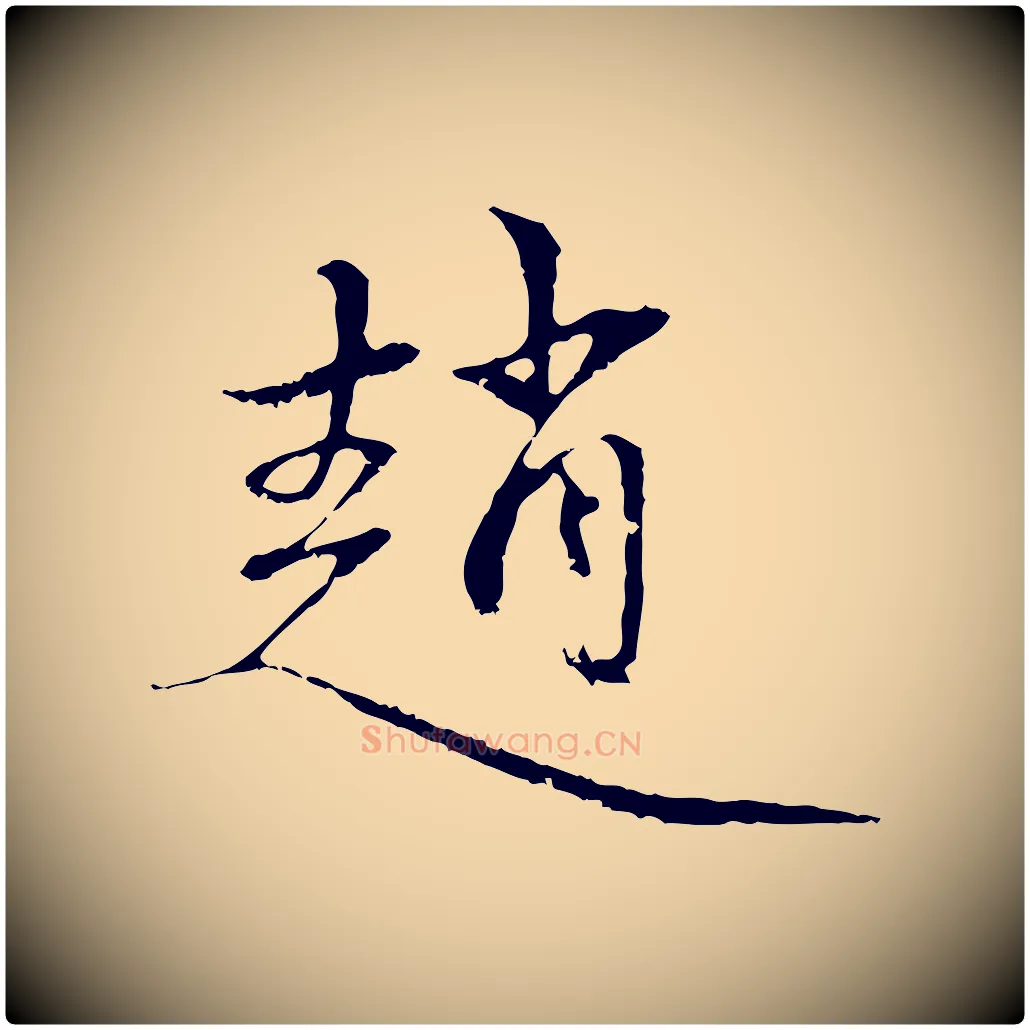 趙毛笔行楷写法,摘自元代赵孟頫与中峰札