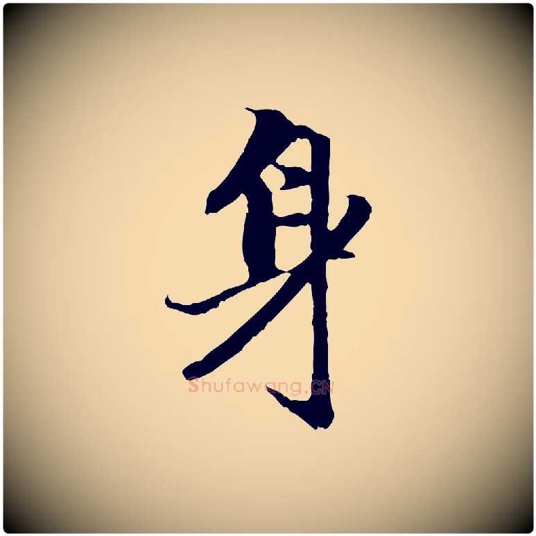 身毛笔行楷写法,摘自元代赵孟頫与中峰札