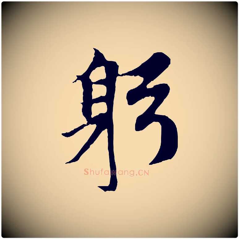 躬毛笔行楷写法,摘自元代赵孟頫与中峰札