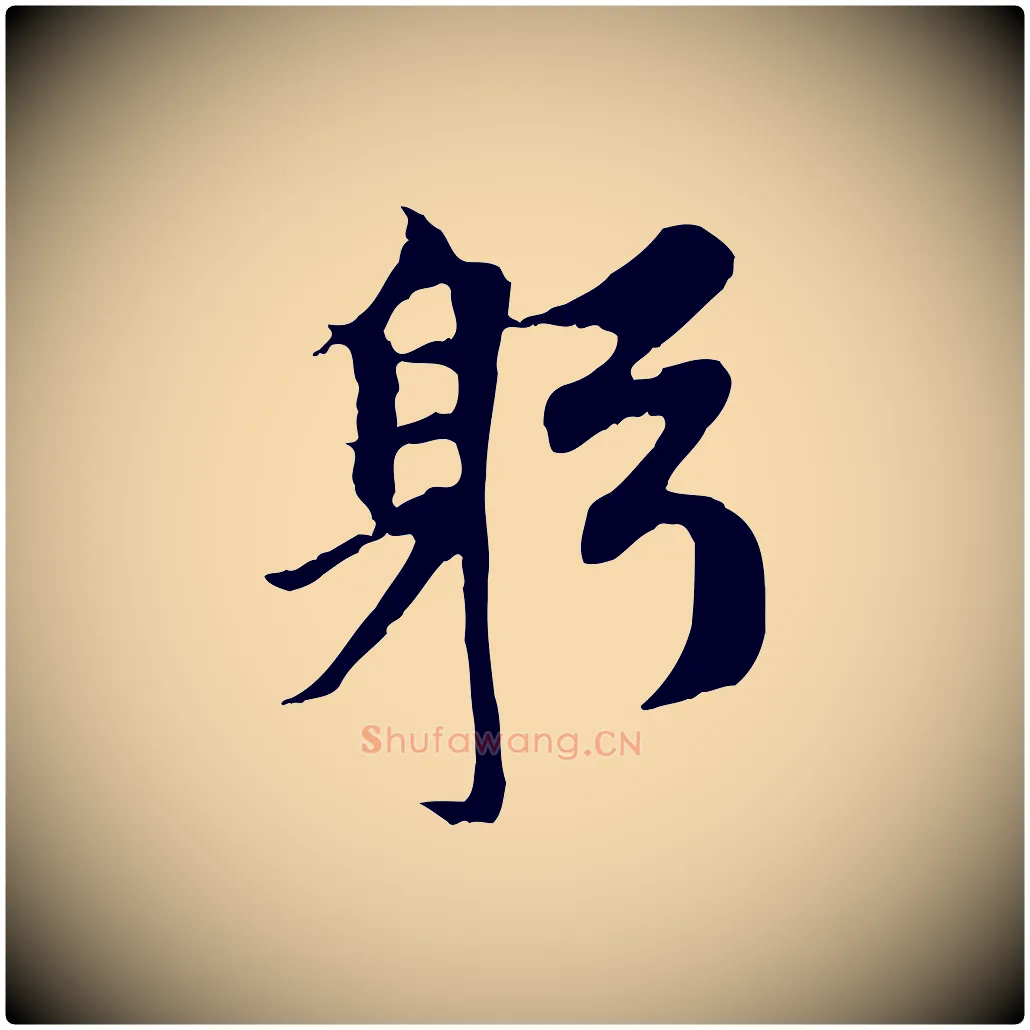 躬毛笔行楷写法,摘自元代赵孟頫与中峰札