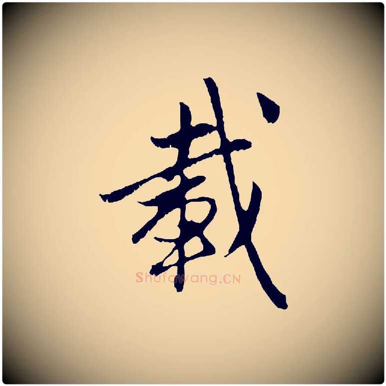 載毛笔行楷写法,摘自元代赵孟頫与中峰札