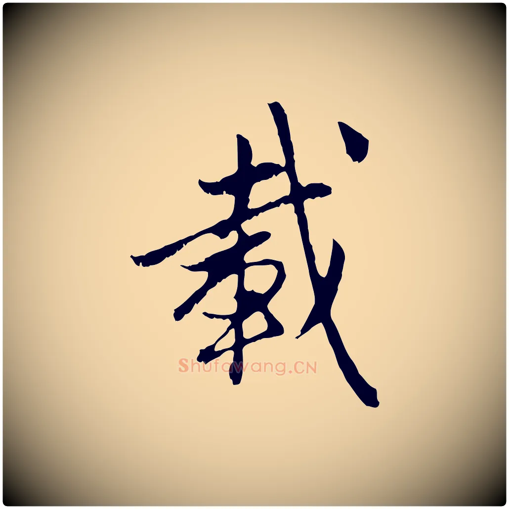 載毛笔行楷写法,摘自元代赵孟頫与中峰札