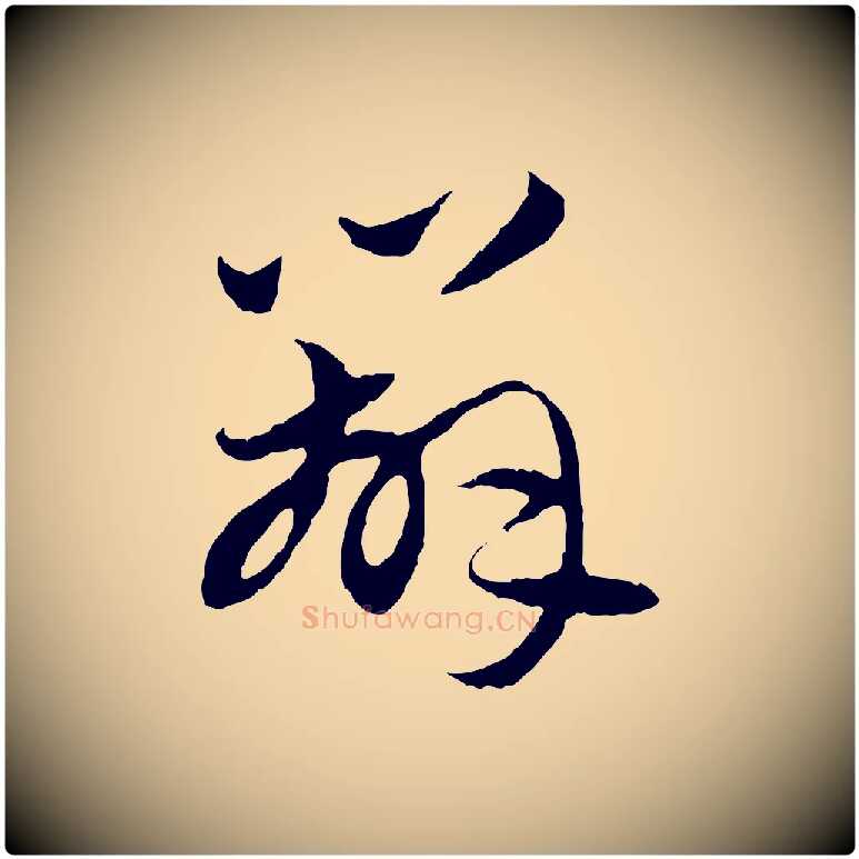 辦毛笔行楷写法,摘自元代赵孟頫与中峰札