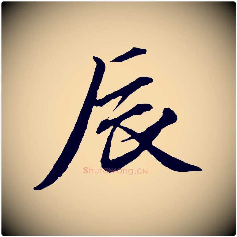 辰毛笔行楷写法,摘自元代赵孟頫与中峰札