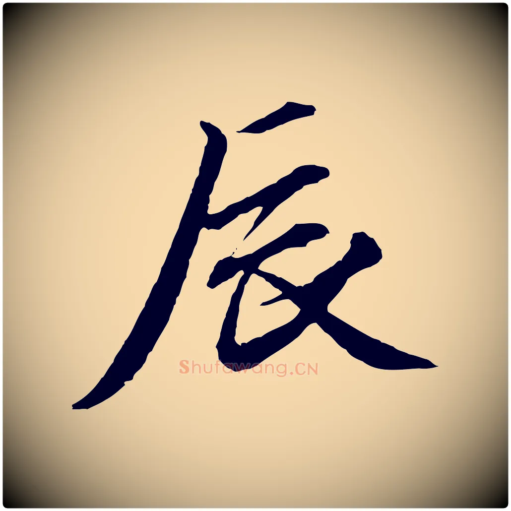 辰毛笔行楷写法,摘自元代赵孟頫与中峰札