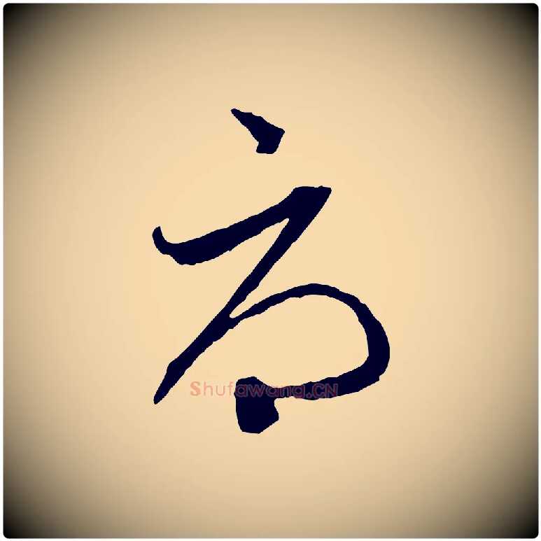 辱毛笔行楷写法,摘自元代赵孟頫与中峰札