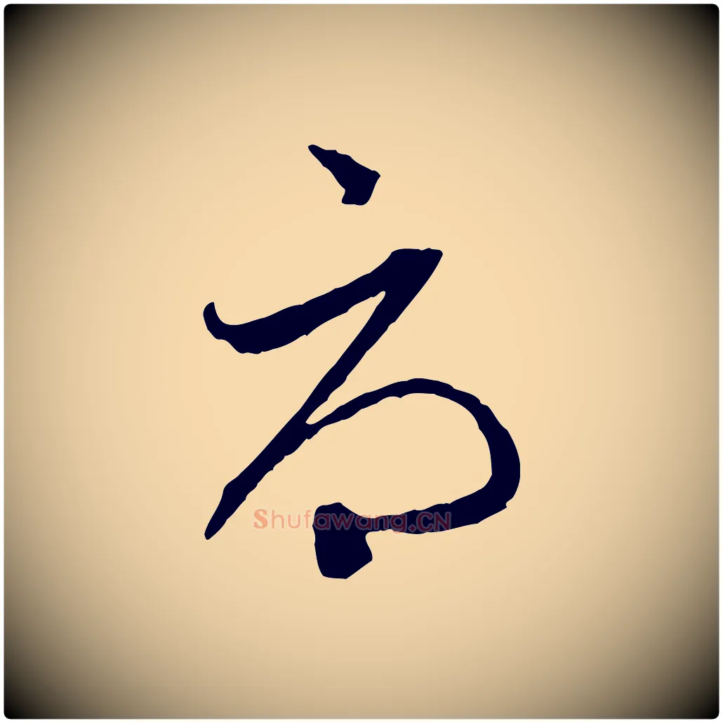 辱毛笔行楷写法,摘自元代赵孟頫与中峰札
