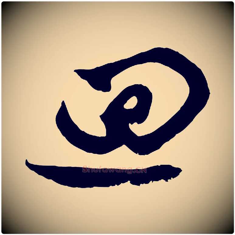 迴毛笔行楷写法,摘自元代赵孟頫与中峰札