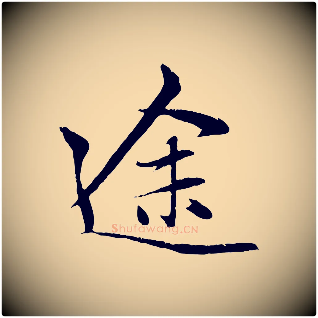途毛笔行楷写法,摘自元代赵孟頫与中峰札